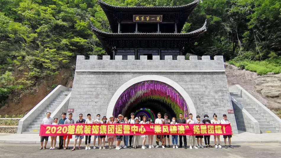 草屄视频在线2020楚航装饰集团运营中心“乘风破浪” 拓展团建